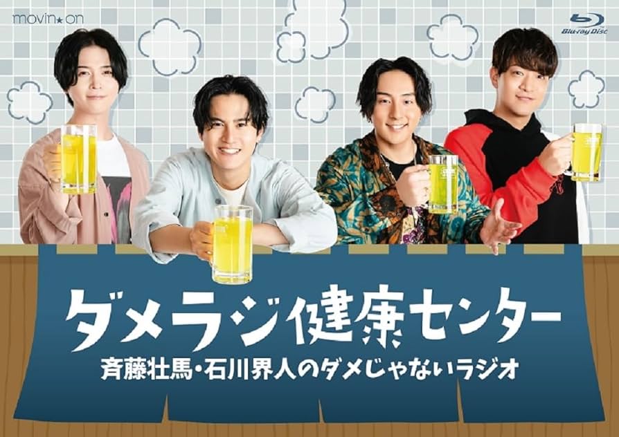 Amazon.co.jp: 斉藤壮馬・石川界人のダメじゃないラジオ
